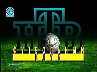 Заставка программы (НТВ, 1995—1998; НТВ-Плюс Футбол, 2005—2006)