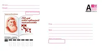 ХМК РФ, 2021. Чувашская Республика. 150 лет новой чувашской письменности.