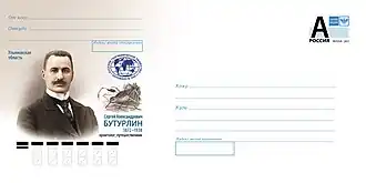 ХМК РФ, 2022. Ульяновская область. 150 лет со дня рождения С. А. Бутурлина (жил в области).