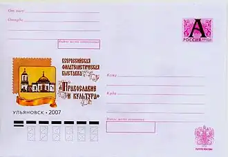 ХМК РФ. Всероссийская филателистическая выставка "Православие и культура". Ульяновск-2007. (Знаменская церковь, с. Ляховка).
