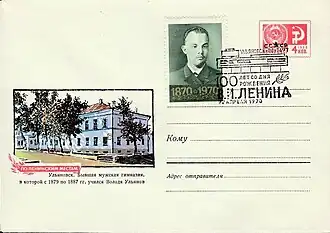 ХМК СССР, 1970 г. Ульяновск, гимназия. СГ- «100 лет со дня рождения Ленина. Ульяновск».