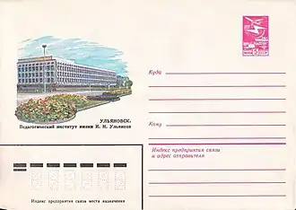 ХМК СССР, 1983. Ульяновск. Педагогический институт им. И. Н. Ульянова.