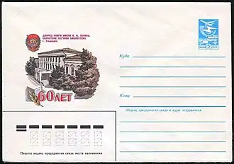 ХМК СССР, 1984 г. Дворец книги. Областная научная библиотека. Ульяновск. 60 лет.