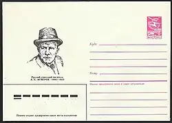 ХМК СССР, 1986. Русский советский писатель А. С. Неверов.