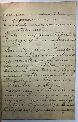Слово о хождении Пресвятой Богородицы по мукам (рукопись, к. XIX века, собрание В. В. Смирнова)