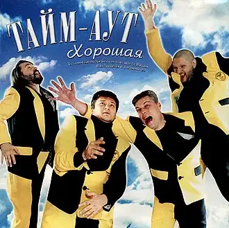 Обложка альбома «Тайм-Аута» «Хорошая» (2001)