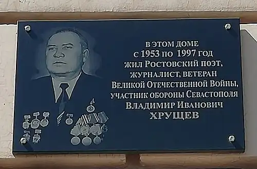 В. И. Хрущёву