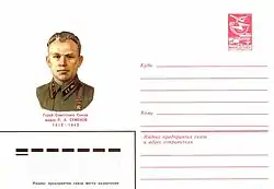 Художественный маркированный конверт 1983 года посвященный Семёнову