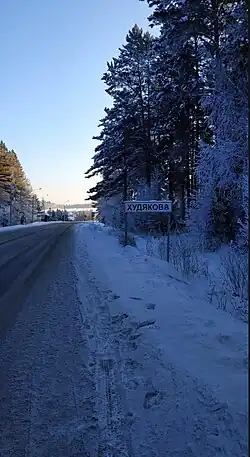 Въезд в деревню Худякова