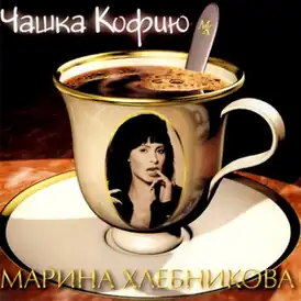 Обложка альбома Марины Хлебниковой «Чашка кофию» (1997)