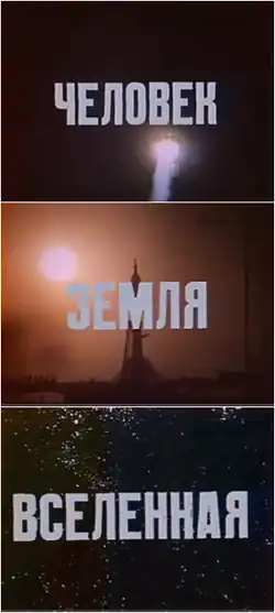 Кадры из заставки программы (1981)