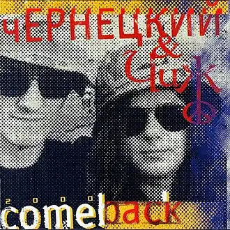 Обложка альбома Александра Чернецкого и Сергея Чигракова «Comeback» (2000)