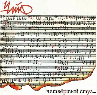 Обложка альбома группы «Чайф» «Четвёртый стул» (1991)