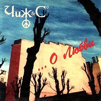 Обложка альбома Чиж & Co «...О любви» (1995)