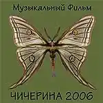 Обложка альбома Чичерина «Музыкальный фильм» (2006)