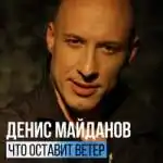 Обложка сингла Дениса Майданова «Что оставит ветер» (2016)