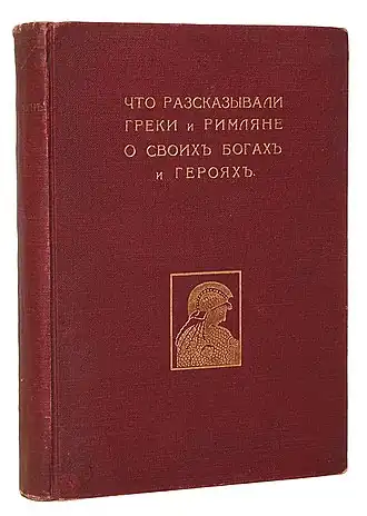 Обложка первого издания (Т-во И. Н. Кушнерёв и К°, 1914)