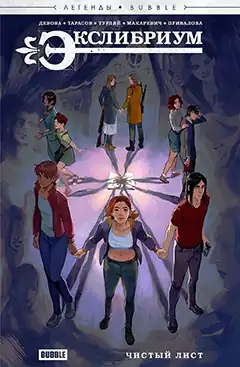 Основная обложка первого изданияХудожник — Юлия Журавлёва