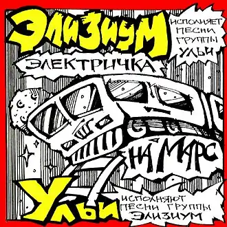 Обложка альбома групп «Элизиум» и «Ульи» «Электричка на Марс» ()