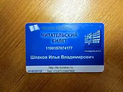 Электронный читательский билет