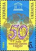 Украина (2004): 50-летие членства страны в ЮНЕСКО
