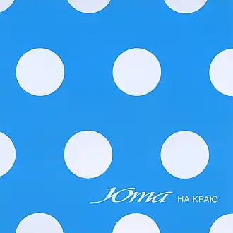 Обложка альбома Юты «На краю» (2008)