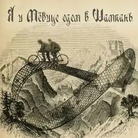 Обложка альбома группы «Аффинаж» «Я и Мёбиус едем в Шампань» (2014)