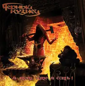 Обложка альбома группы Чёрный кузнец «Я тот, кто я есть!» (2009)