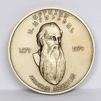 Настольная медаль посвященная 300-летию со дня рождения Аврама Ардзивяна (1979)