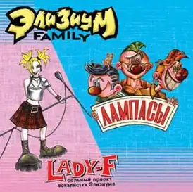 Обложка альбома групп LADY-F и «Лампасы» «Элизиум Family: LADY-F/Лампасы» (2004)