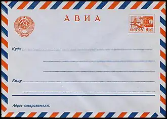 Стандартный маркированный конверт авиа с маркой 6 коп. (1968)