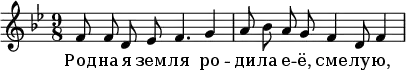   \header {
    composer = "Д. Шостакович"
    poet = "К. Симонов"
%    piece = "Песня из кинофильма «Зоя»"
%    opus = "Соч. 64"
  }
  \new Staff{
    \autoBeamOff
    \key bes \major    
    \time 9/8
%    \tempo "Moderato con moto"
%   r2. r4  
    f'8 
    f'8 d'8 ees'8 f'4. g'4 a'8
    bes'8 a'8 g'8 f'4 d'8 f'4 
%    f'8
  }
  \addlyrics  {
    Род -- 
    на -- я зем -- ля ро -- ди --
    ла е -- ё, сме -- лу -- ю,
%    Ве -- ли -- кий
  }
  \layout { }
  \midi {
    \tempo 4=60
  }
