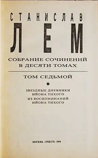 Титульный лист русского издания.Издательство «Текст», 1994