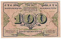 100 карбованцев, реверс (1917)