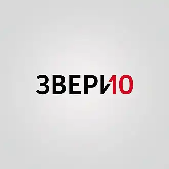 Обложка альбома группы «Звери» «10» (2018)