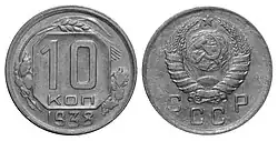 10 копеек, медно-никелевый сплав, 1938.
