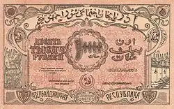 10 000 рублей АзССР 1921