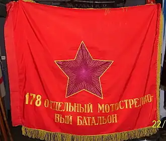 Боевое Знамя 178-го отдельного мотострелкового батальона