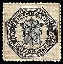 1866: первая телеграфная марка России (20 копеек). Ныне известно всего 10 экземпляров (раритет мирового класса)[^]