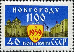 Почтовая марка СССР, 1959 год:1100-летие Новгорода