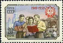 Дружба советских и китайских студентов.Почта СССР, 1959