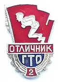 Значок ГТО 2 ступени отличник, 1965