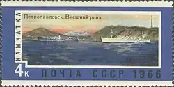 Почтовая марка СССР, 1966 год. Город Петропавловск-Камчатский