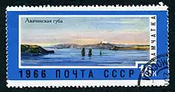 Почтовая марка СССР, 1966 год. Авачинская губа