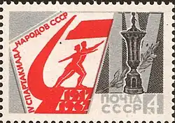 Почтовая марка СССР. 1967. IV летняя спартакиада народов СССР. Главный приз.