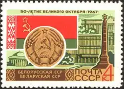Белорусская ССР. Минск. Художники: Н. Андреева / Ю. Левиновский, 1967 год