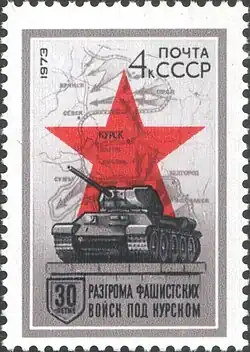 СССР, 1973 год: 30-летие разгрома фашистских войск под Курском