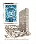 Почтовый блок СССР, 1975 год 30 лет ООН