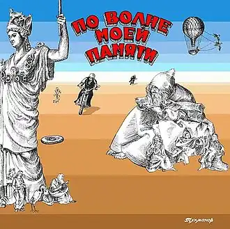 Обложка альбома Давида Тухманова «По волне моей памяти» (1976)