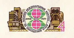 1979: оригинальная марка на художественном маркированном конверте «VIII Международный конгресс по обогащению углей», на котором был также изображён конференц-зал донецкой гостиницы «Шахтёр»